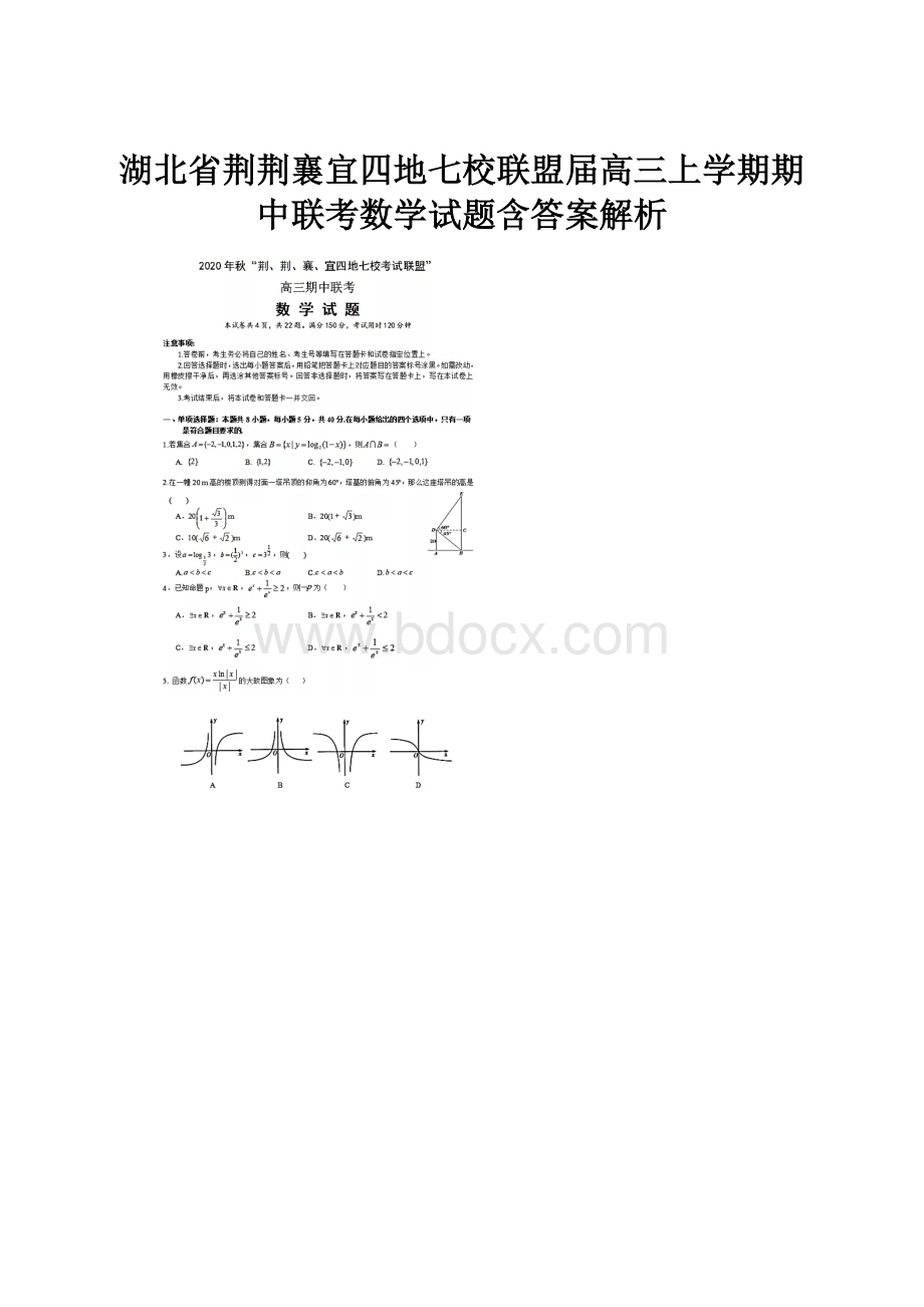 湖北省荆荆襄宜四地七校联盟届高三上学期期中联考数学试题含答案解析.docx