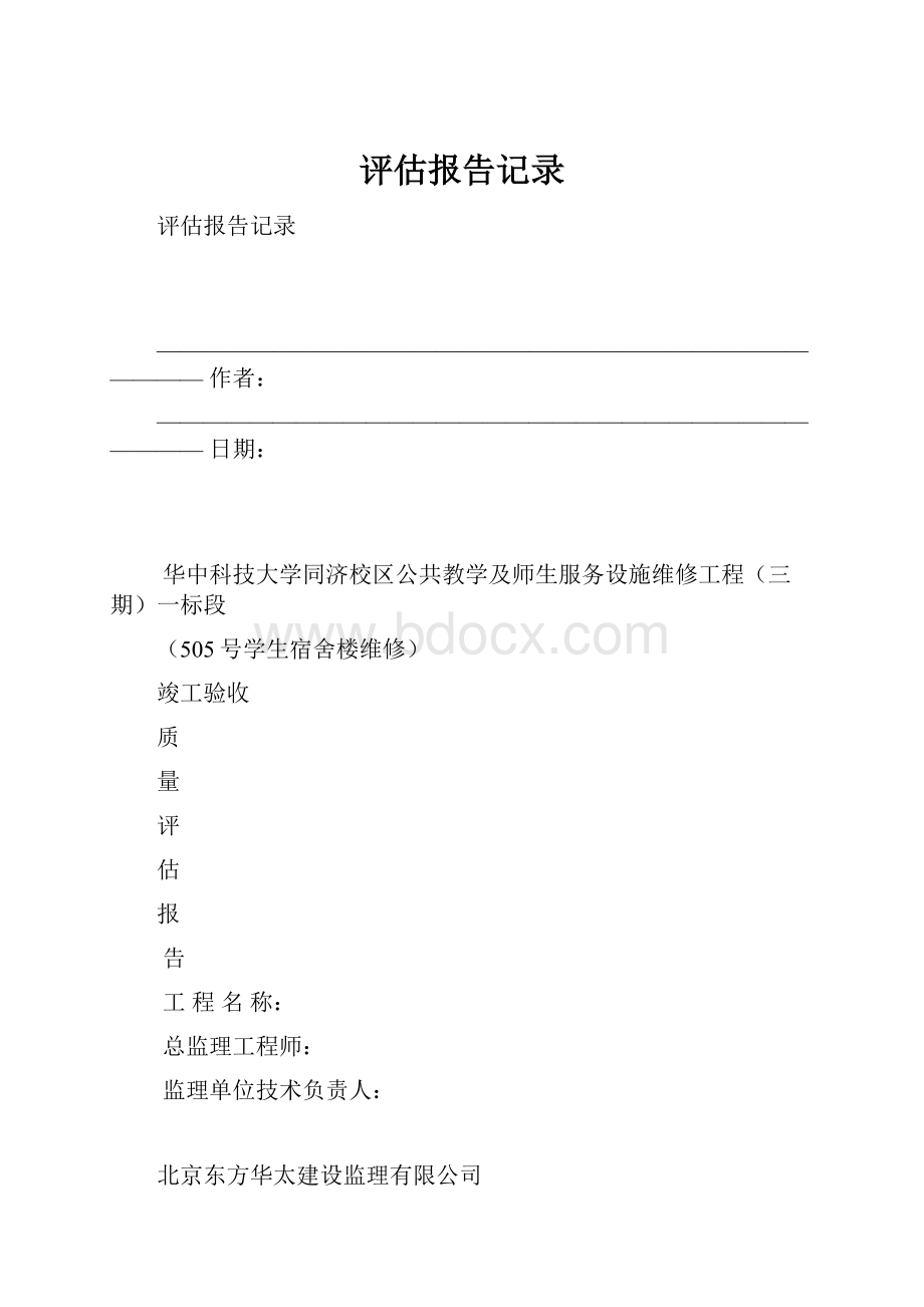 评估报告记录.docx