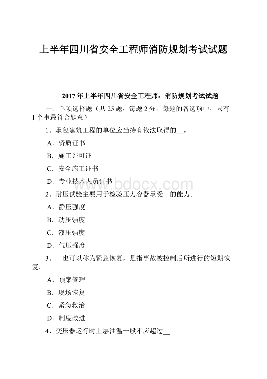 上半年四川省安全工程师消防规划考试试题.docx