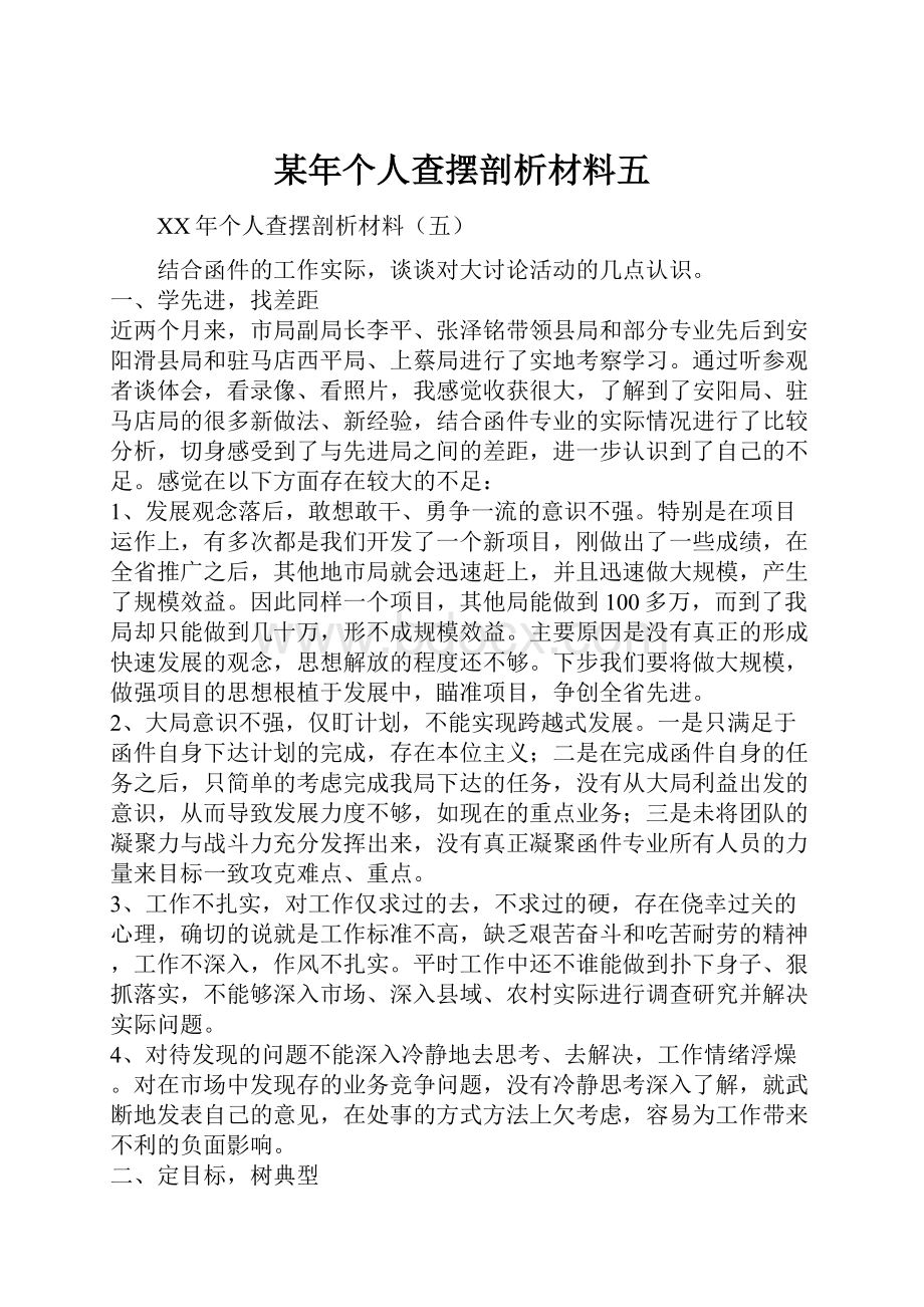 某年个人查摆剖析材料五.docx_第1页