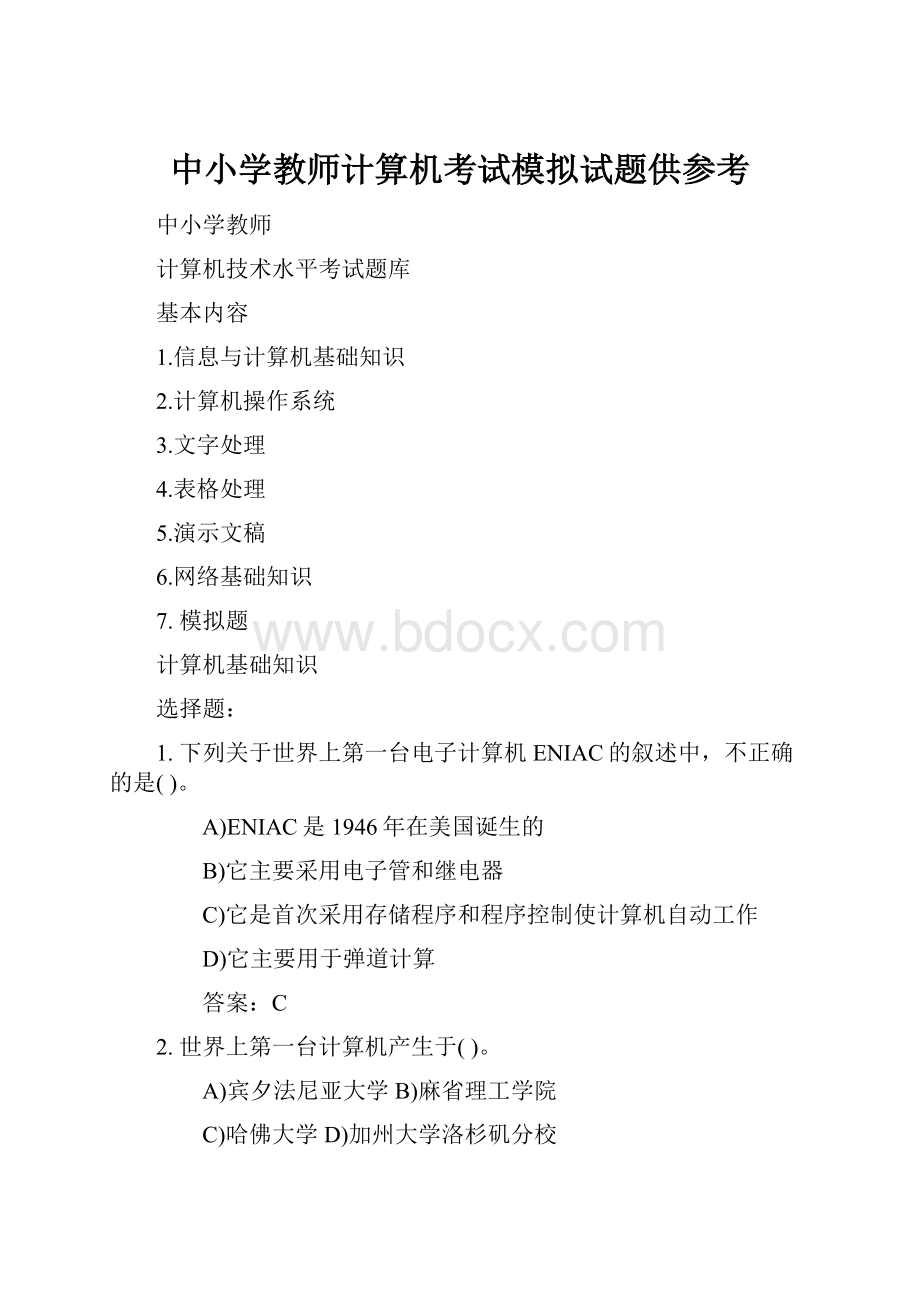 中小学教师计算机考试模拟试题供参考.docx