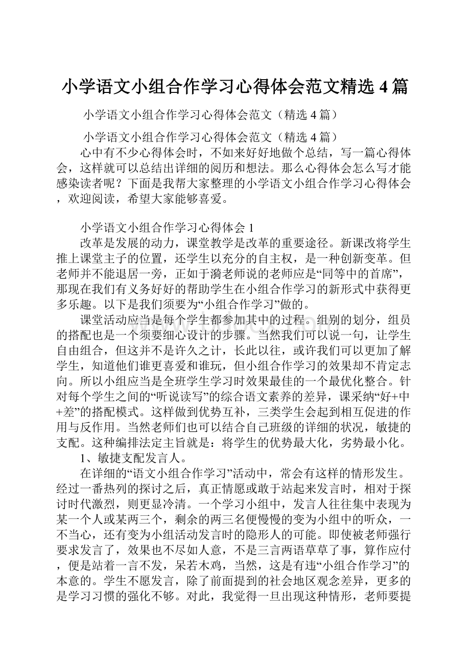 小学语文小组合作学习心得体会范文精选4篇.docx_第1页