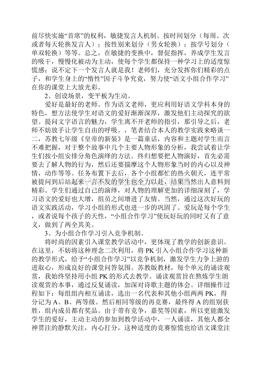 小学语文小组合作学习心得体会范文精选4篇.docx_第2页