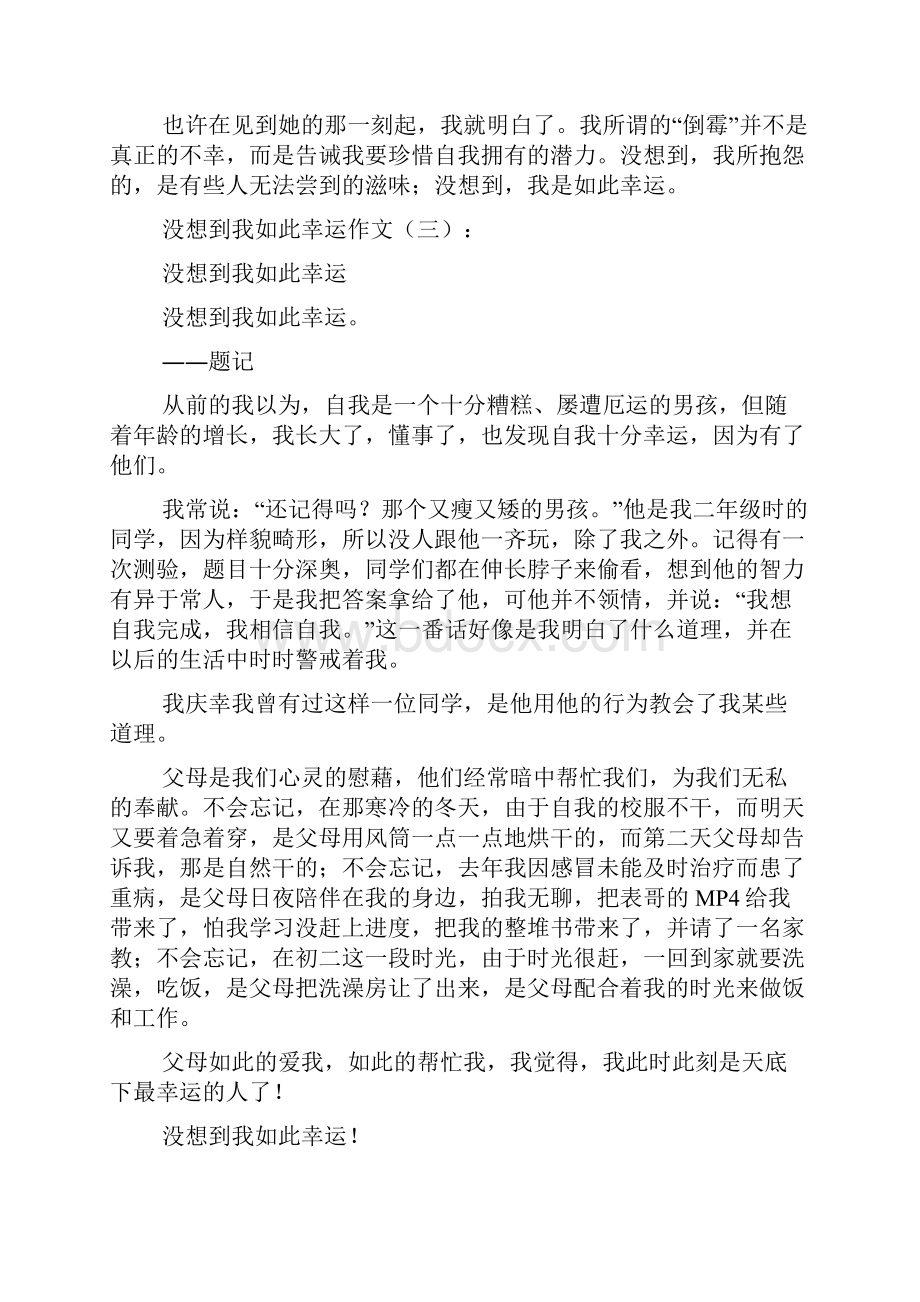 初高中作文没想到我如此幸运.docx_第3页