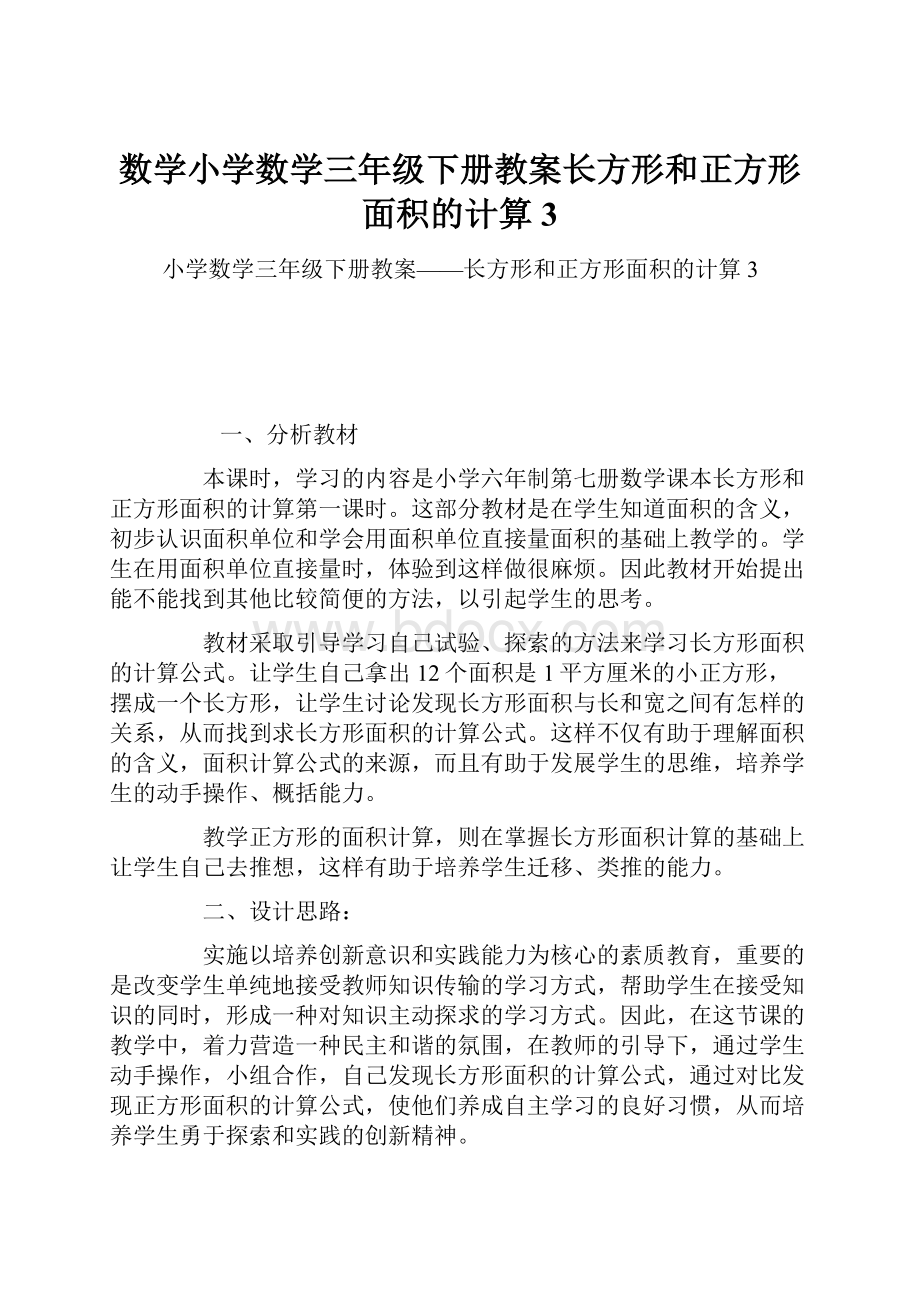 数学小学数学三年级下册教案长方形和正方形面积的计算3.docx