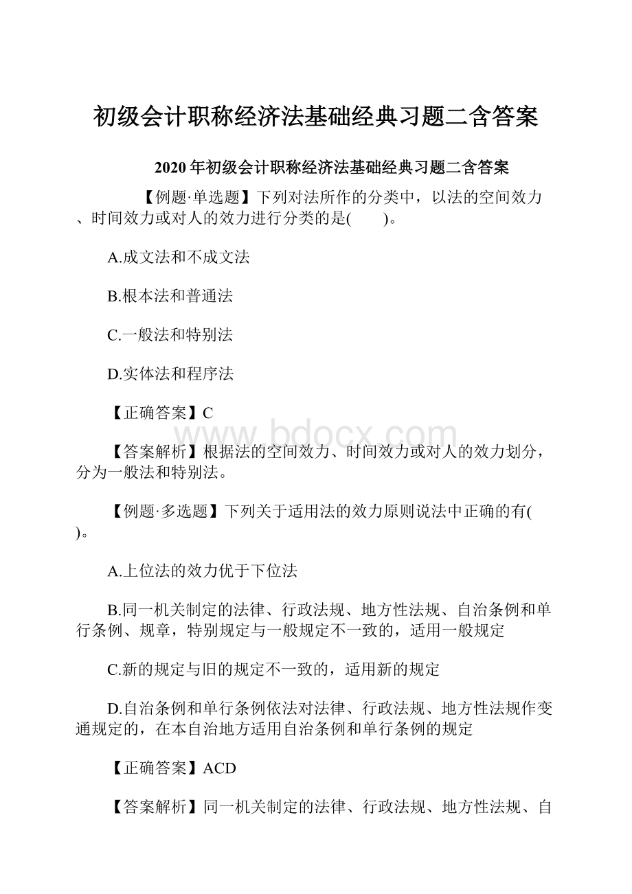 初级会计职称经济法基础经典习题二含答案.docx