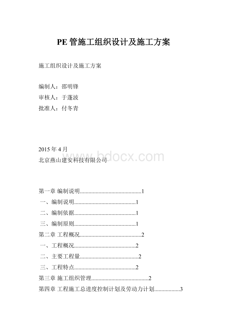 PE管施工组织设计及施工方案.docx