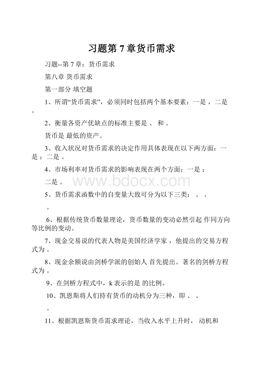 习题第7章货币需求.docx