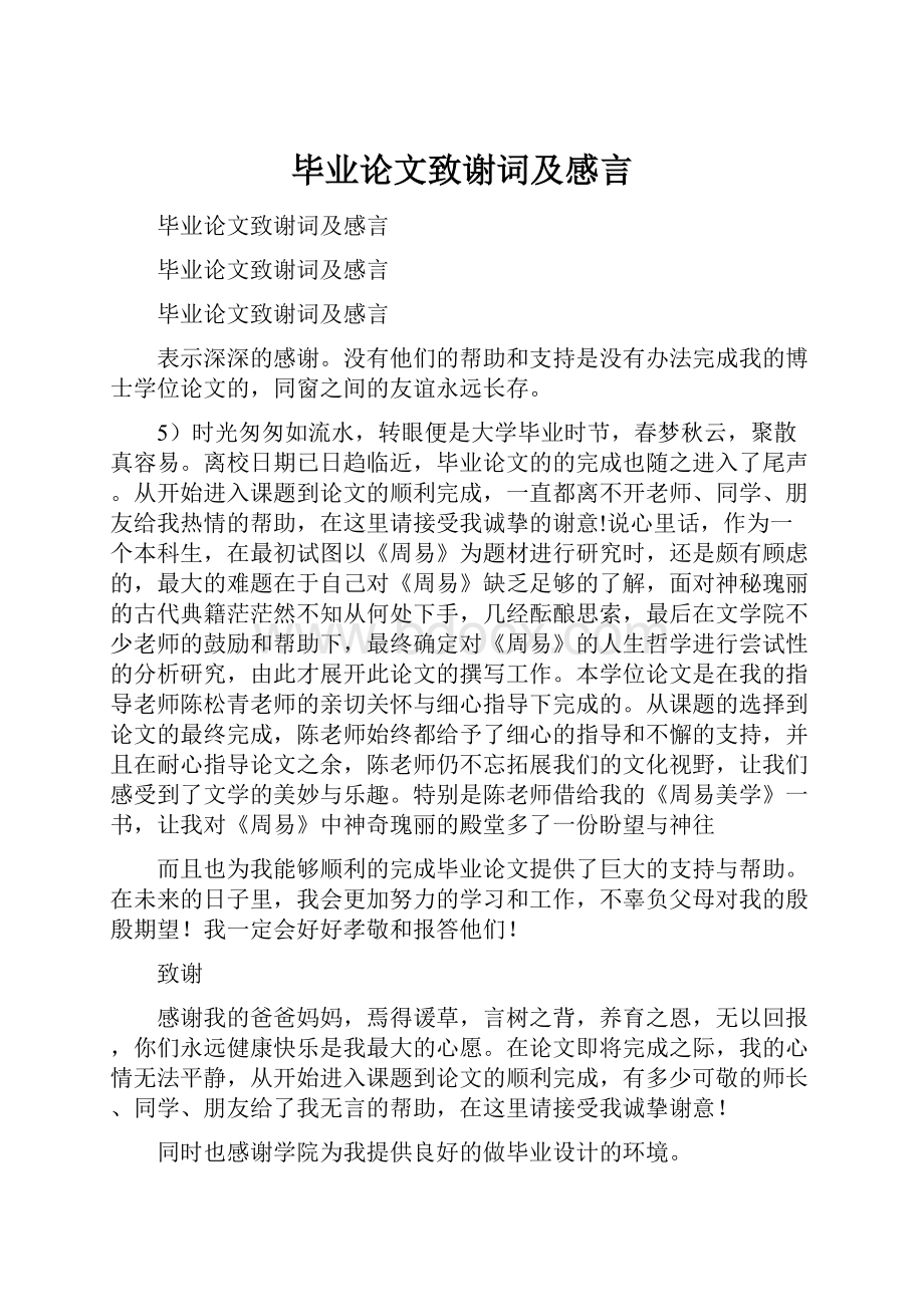 毕业论文致谢词及感言.docx_第1页