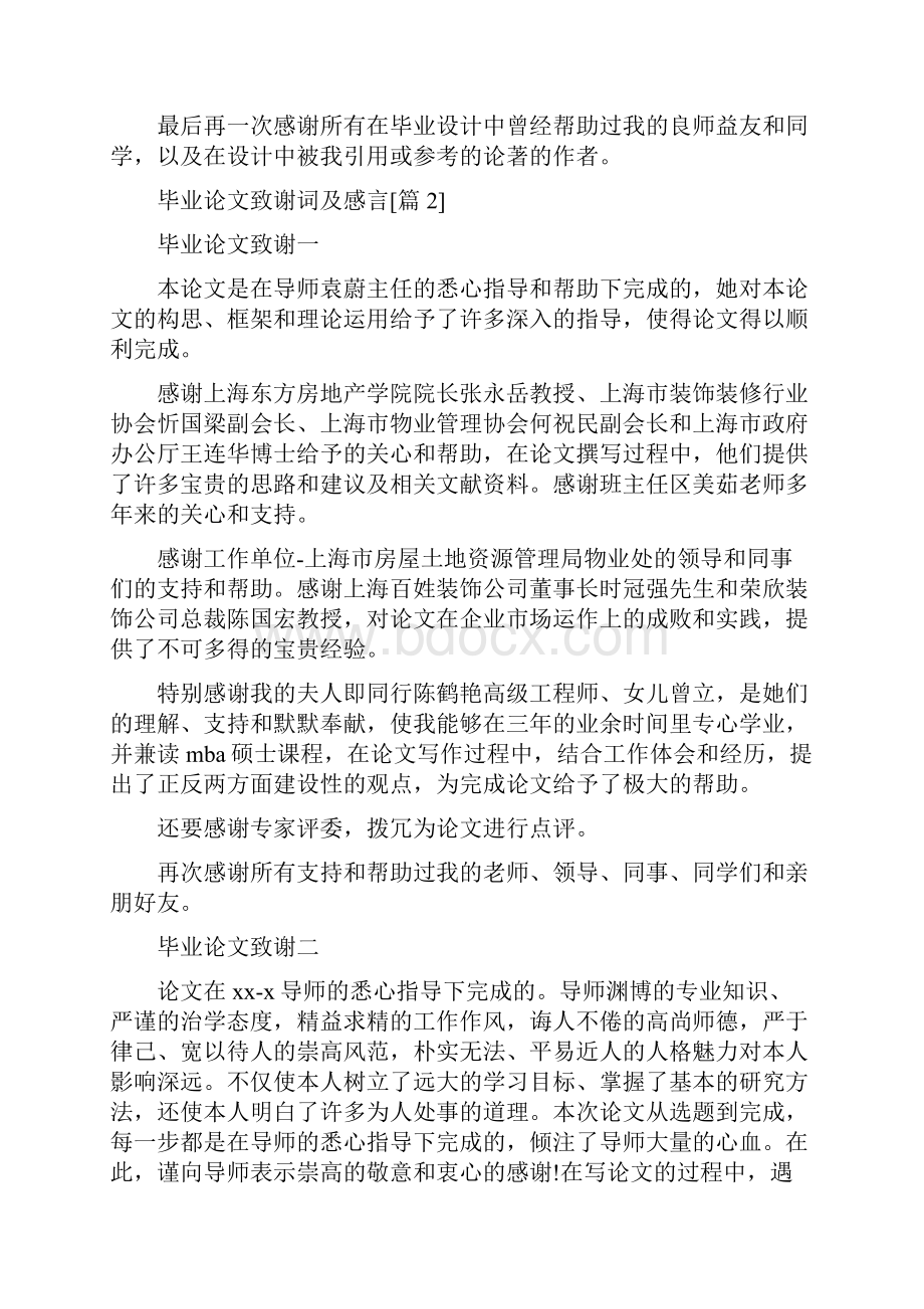 毕业论文致谢词及感言.docx_第2页