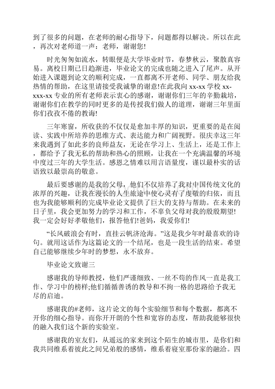 毕业论文致谢词及感言.docx_第3页