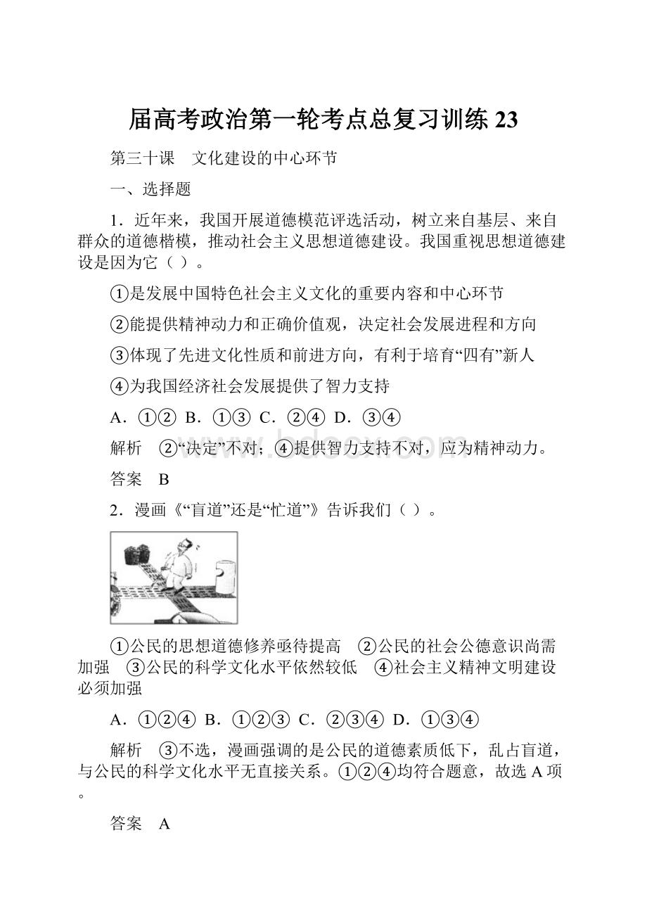 届高考政治第一轮考点总复习训练23.docx