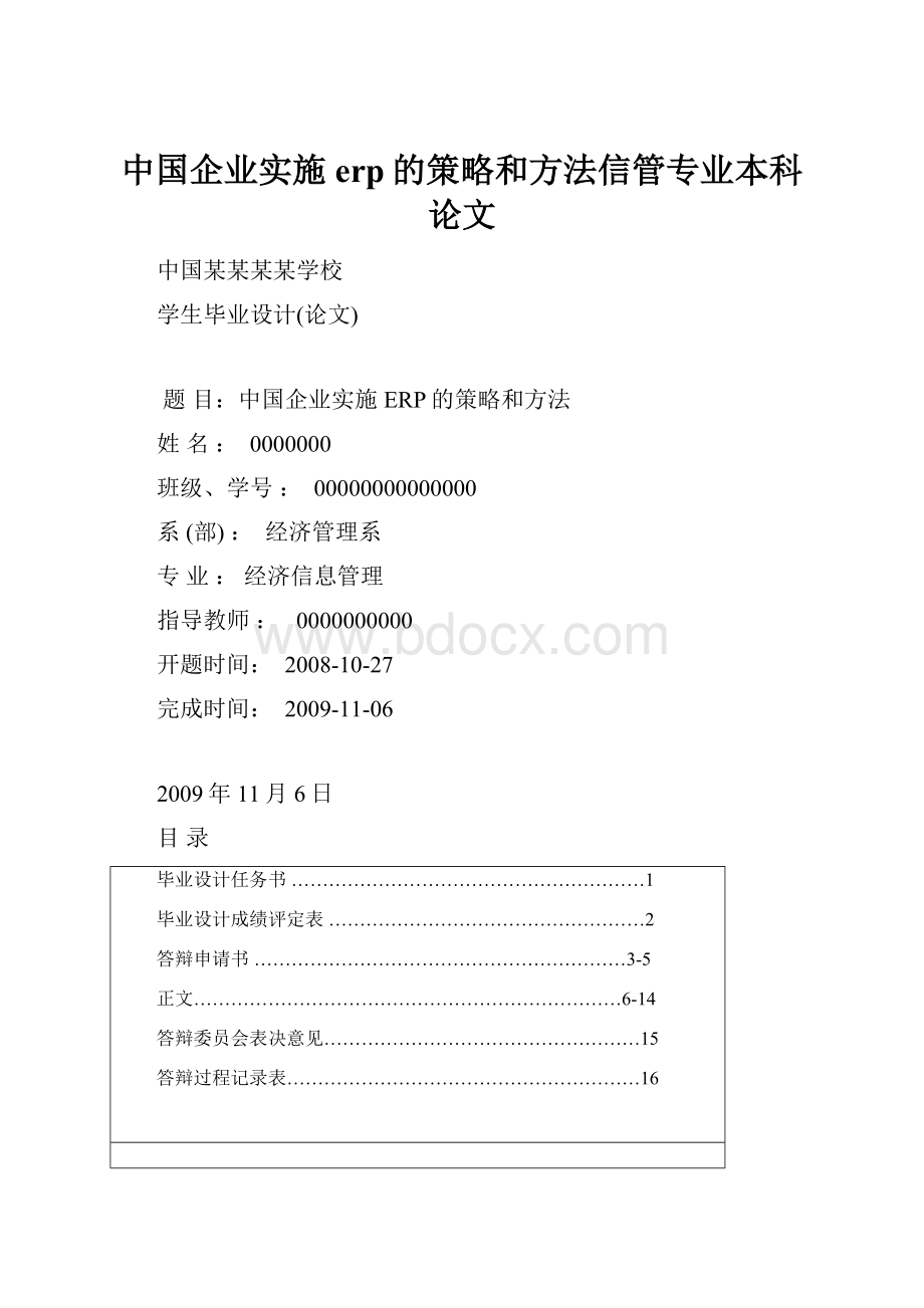 中国企业实施erp的策略和方法信管专业本科论文.docx