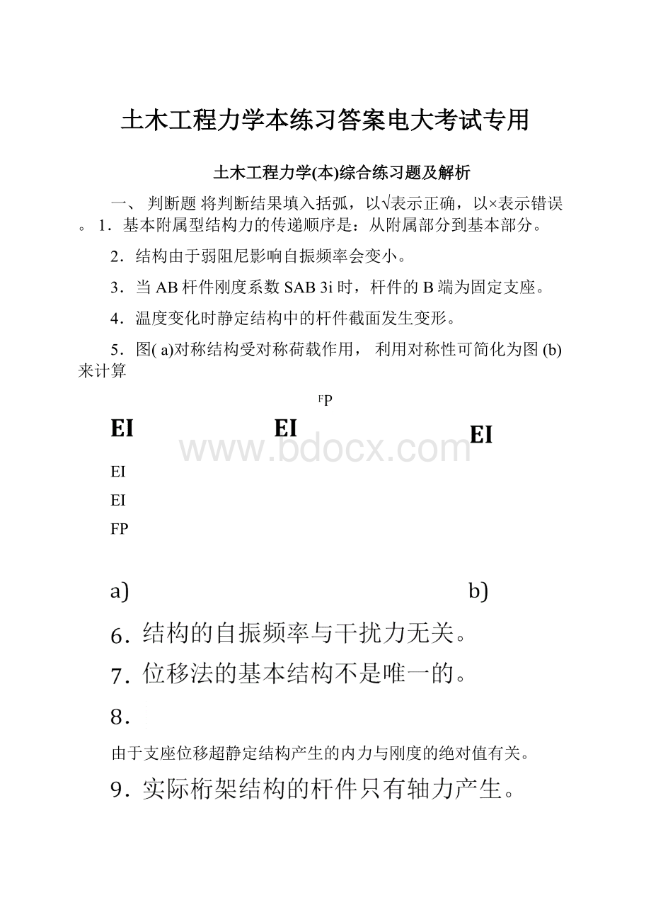 土木工程力学本练习答案电大考试专用.docx