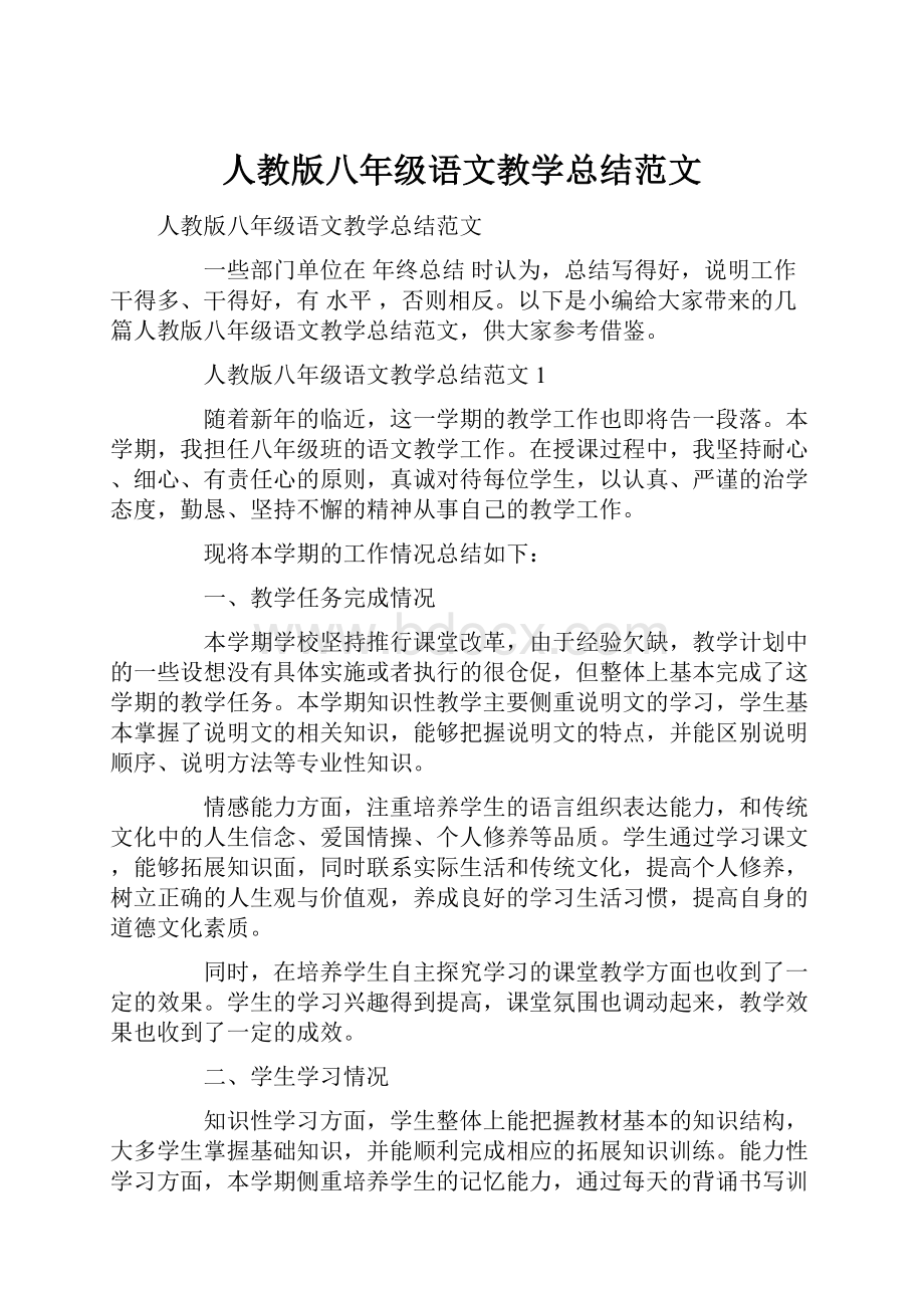 人教版八年级语文教学总结范文.docx