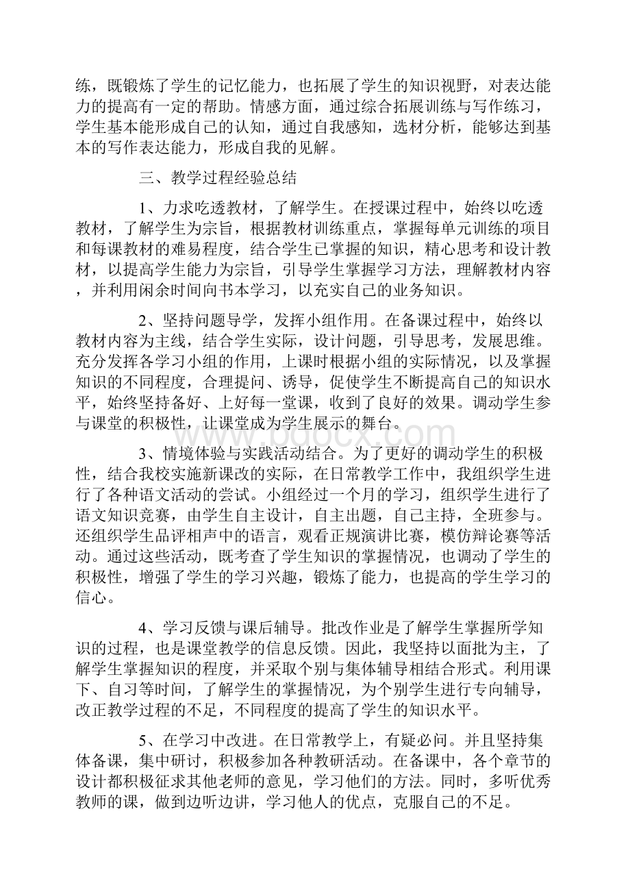 人教版八年级语文教学总结范文.docx_第2页