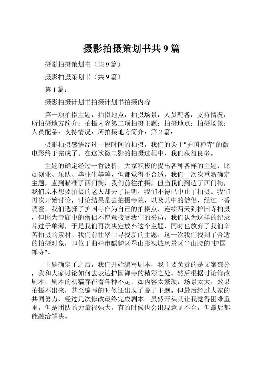 摄影拍摄策划书共9篇.docx_第1页