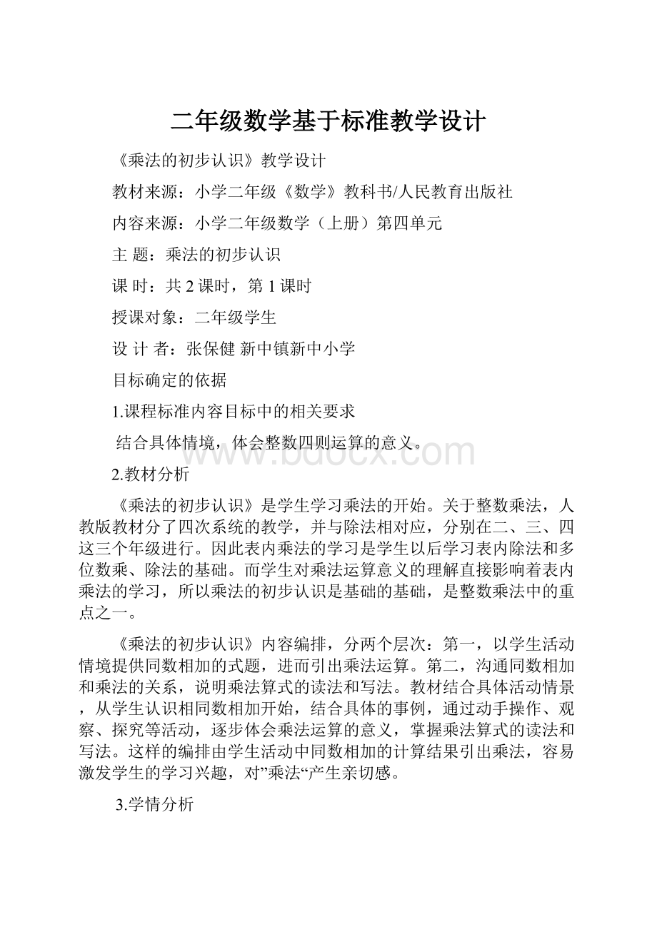 二年级数学基于标准教学设计.docx