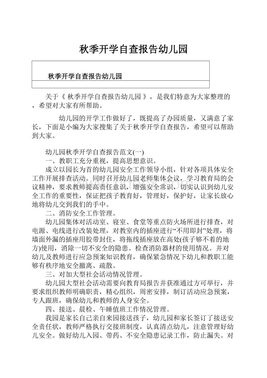 秋季开学自查报告幼儿园.docx_第1页