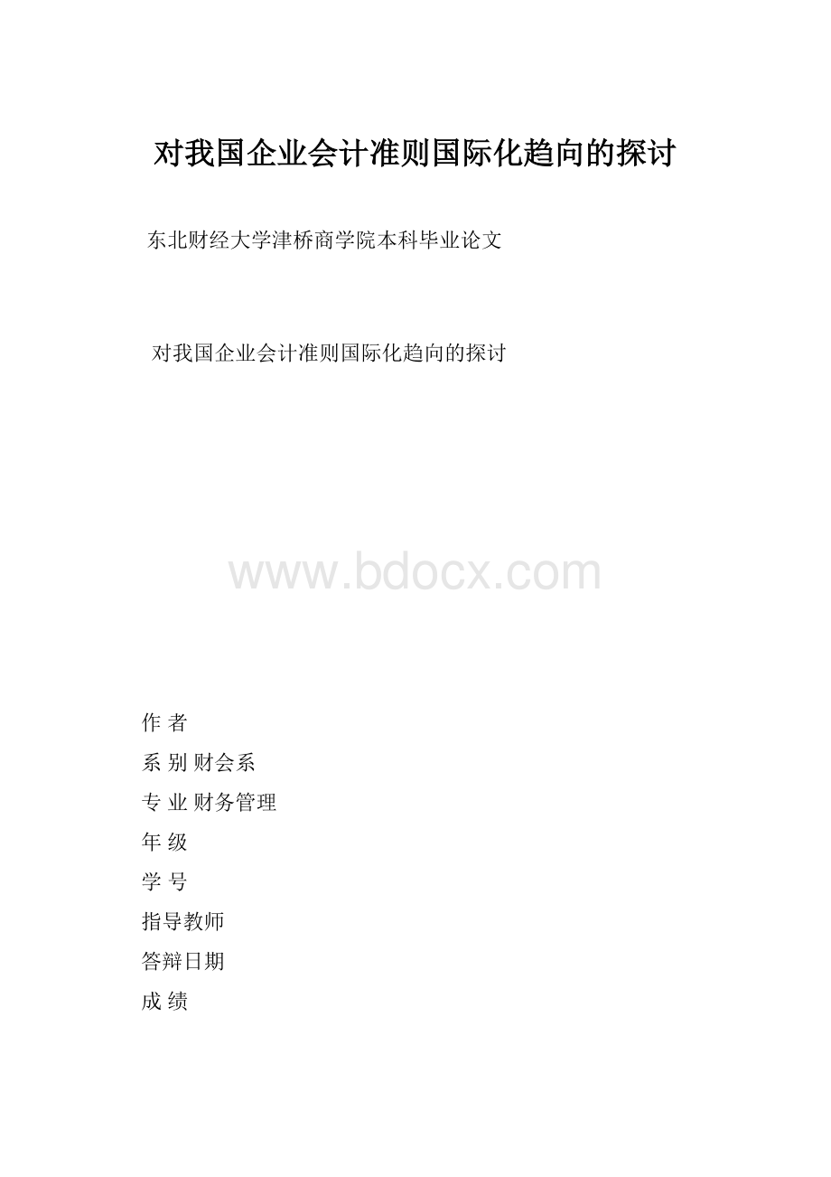 对我国企业会计准则国际化趋向的探讨.docx