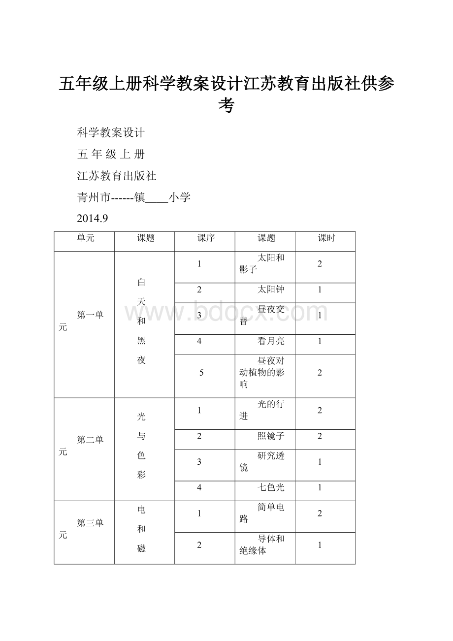 五年级上册科学教案设计江苏教育出版社供参考.docx