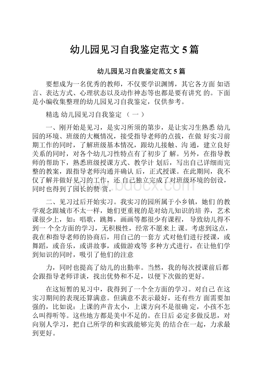 幼儿园见习自我鉴定范文5篇.docx_第1页