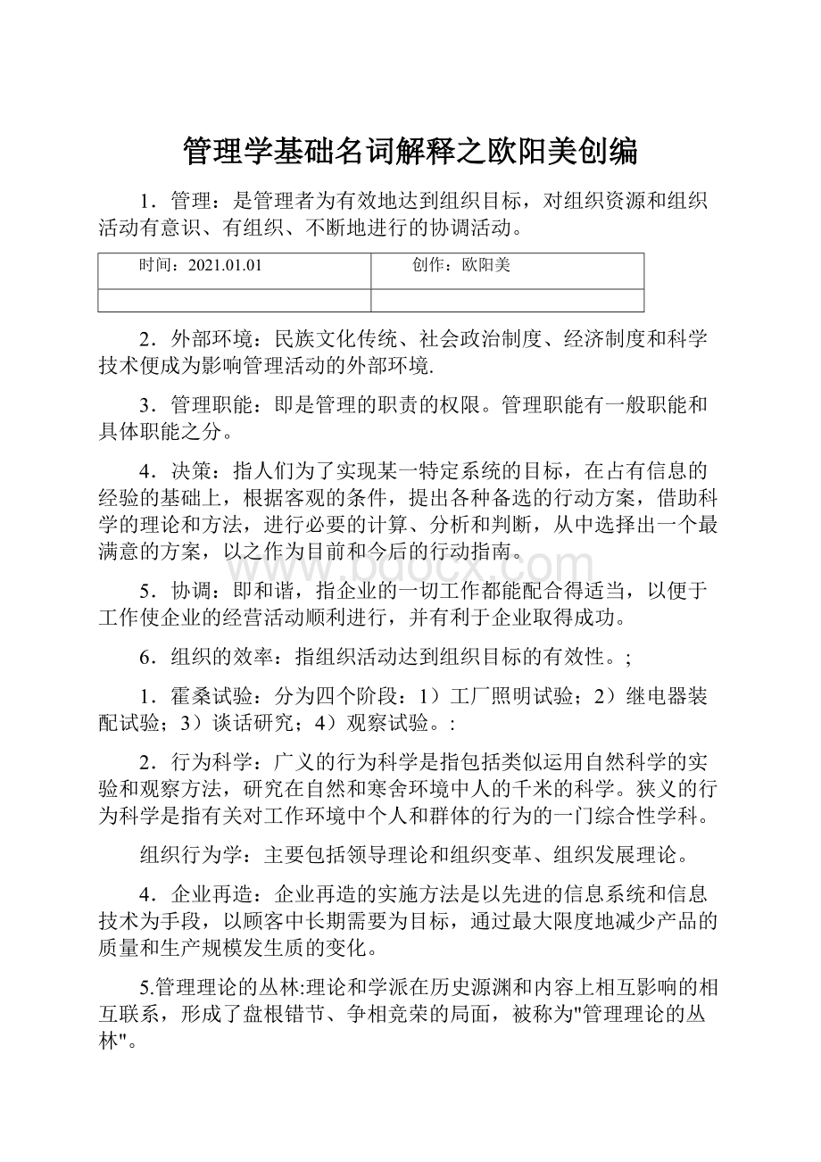 管理学基础名词解释之欧阳美创编.docx