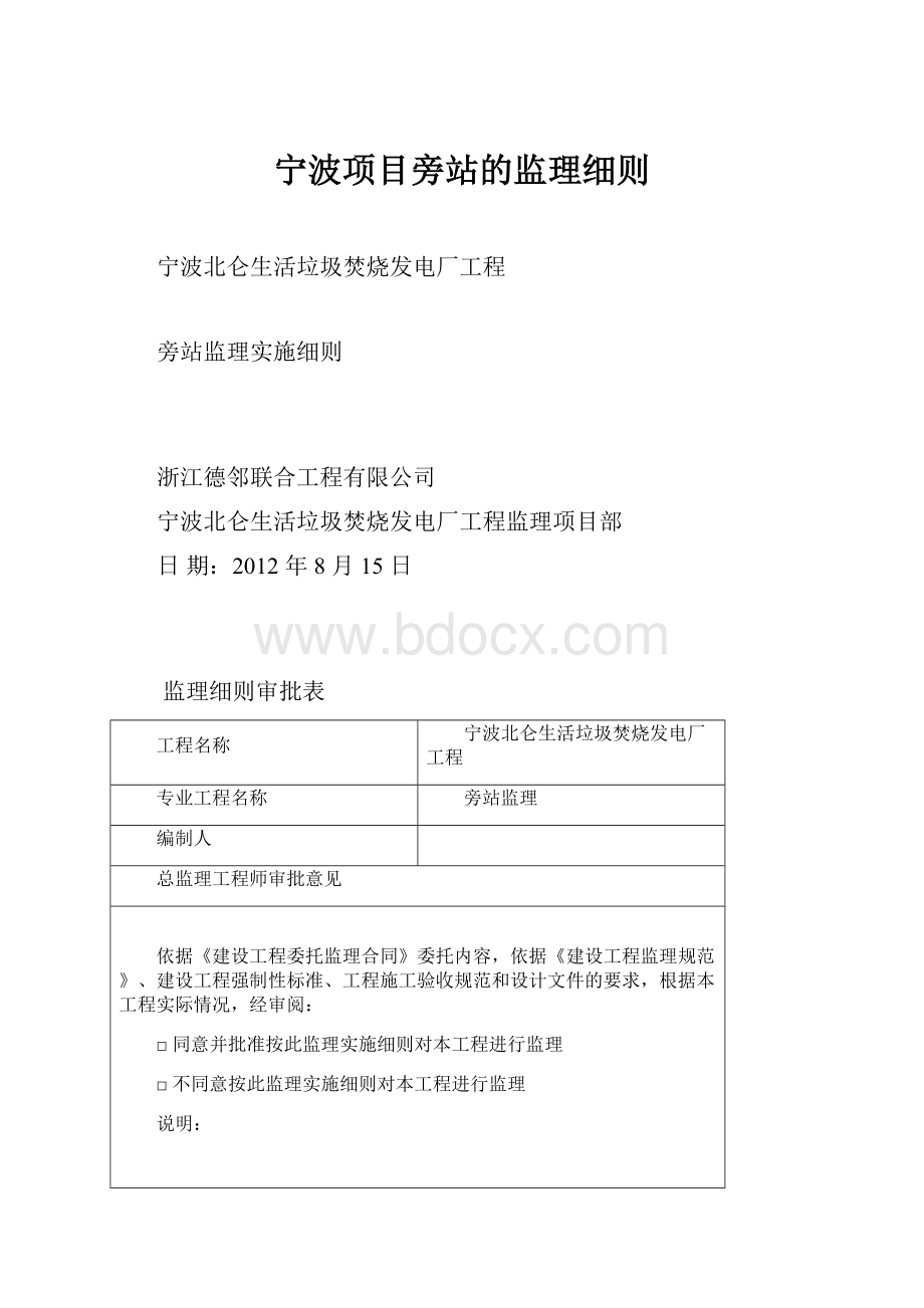 宁波项目旁站的监理细则.docx