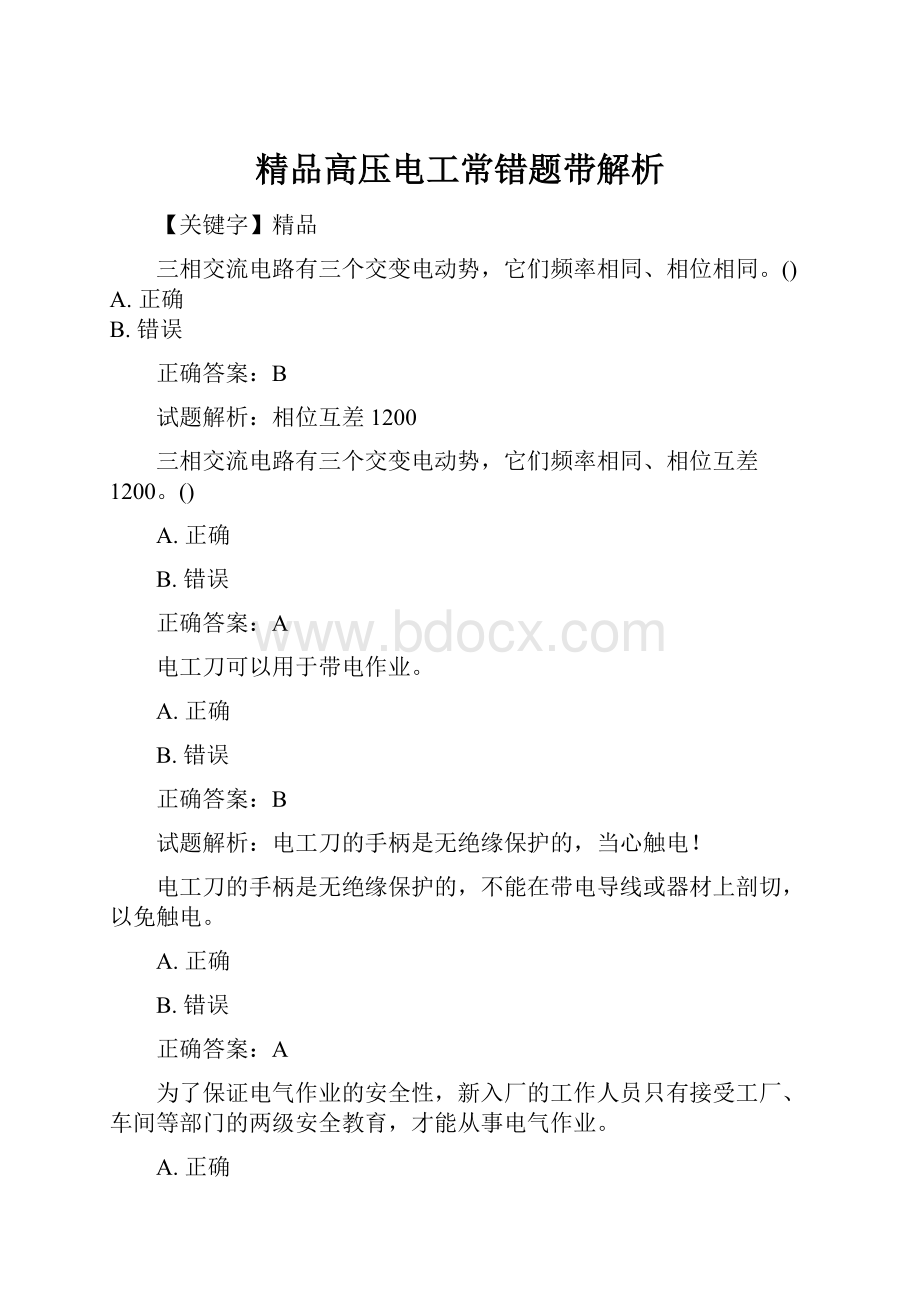 精品高压电工常错题带解析.docx_第1页