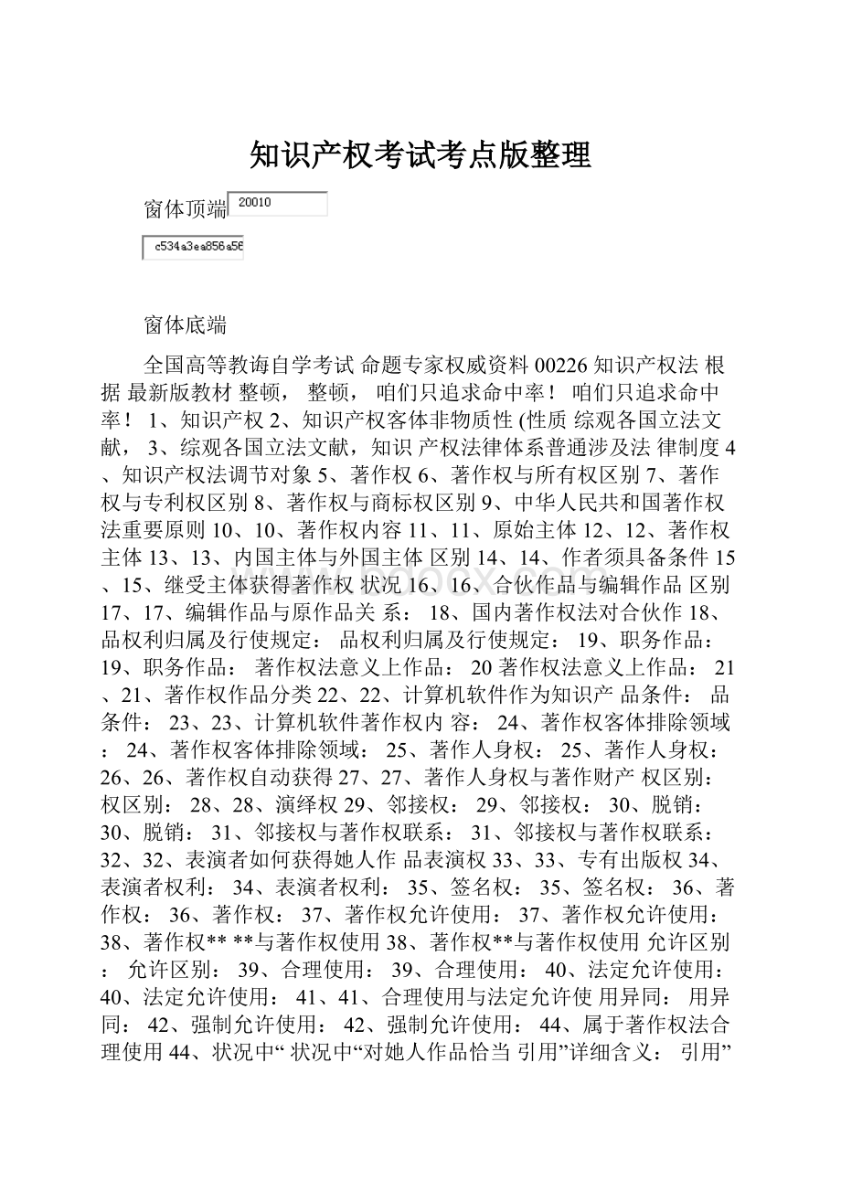 知识产权考试考点版整理.docx