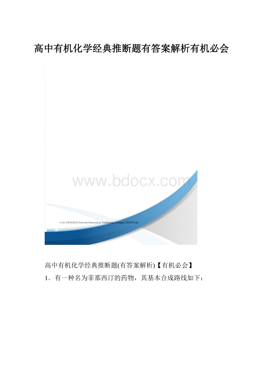 高中有机化学经典推断题有答案解析有机必会.docx