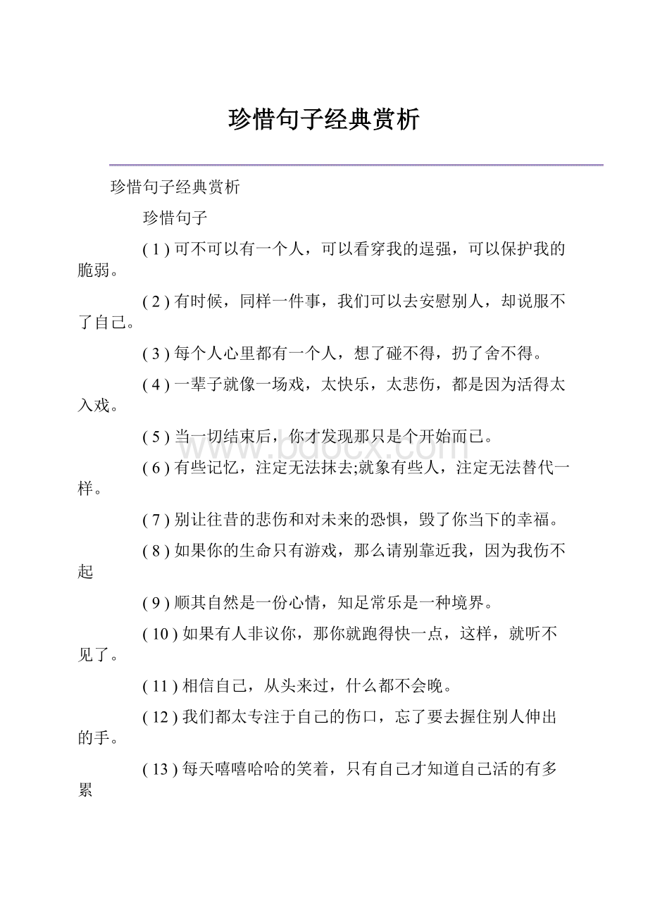 珍惜句子经典赏析.docx