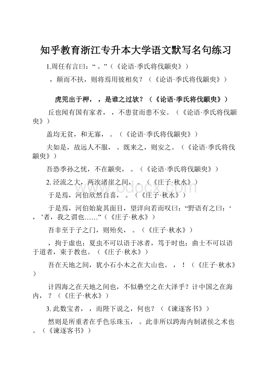 知乎教育浙江专升本大学语文默写名句练习.docx