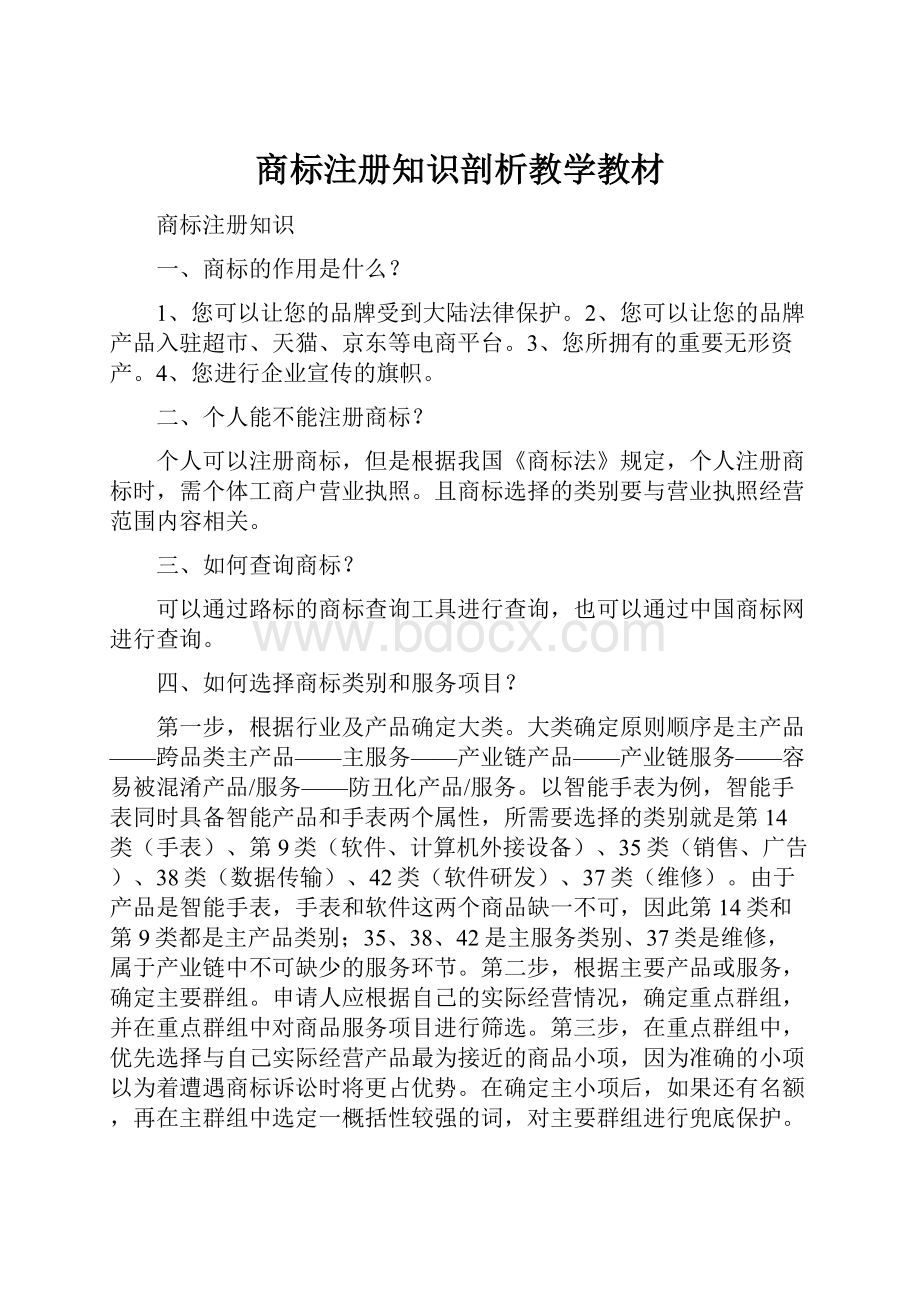 商标注册知识剖析教学教材.docx