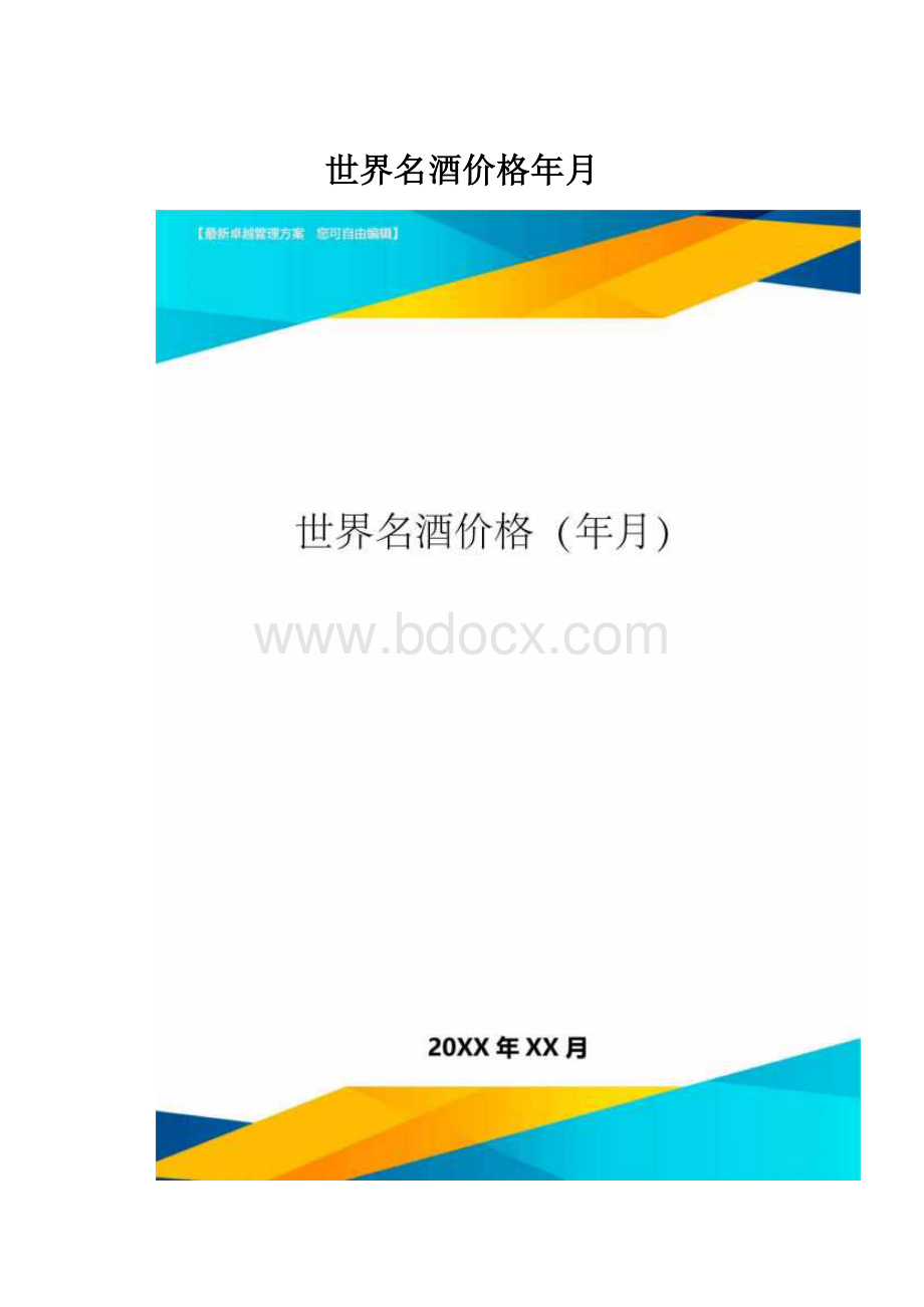 世界名酒价格年月.docx_第1页