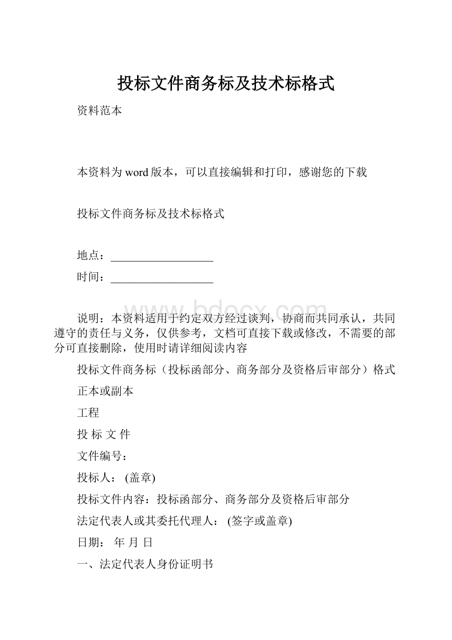 投标文件商务标及技术标格式.docx_第1页