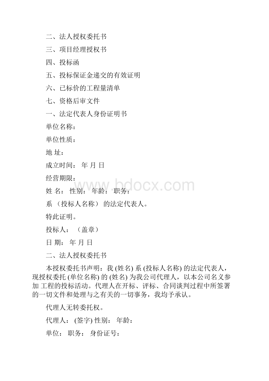 投标文件商务标及技术标格式.docx_第2页