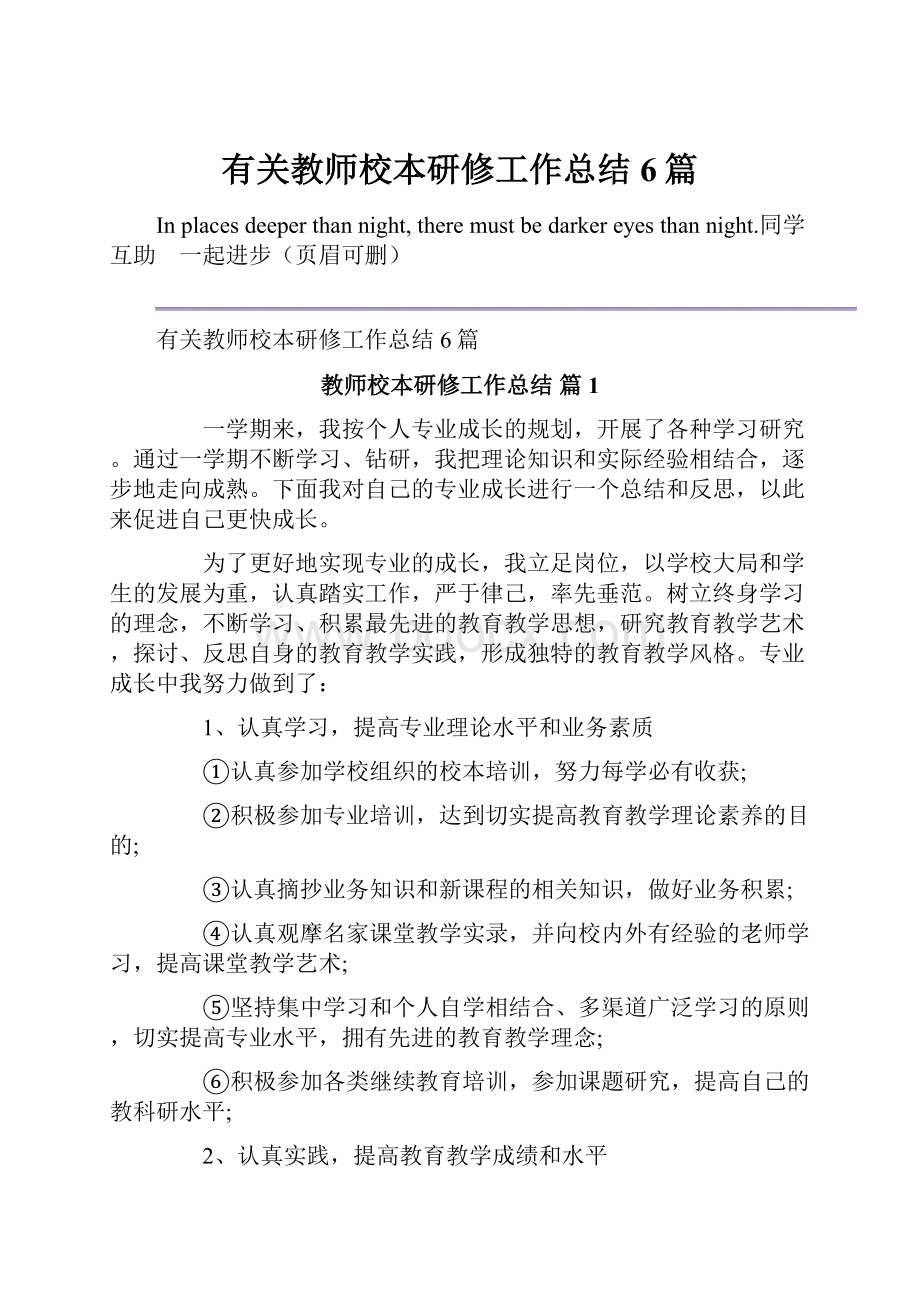 有关教师校本研修工作总结6篇.docx