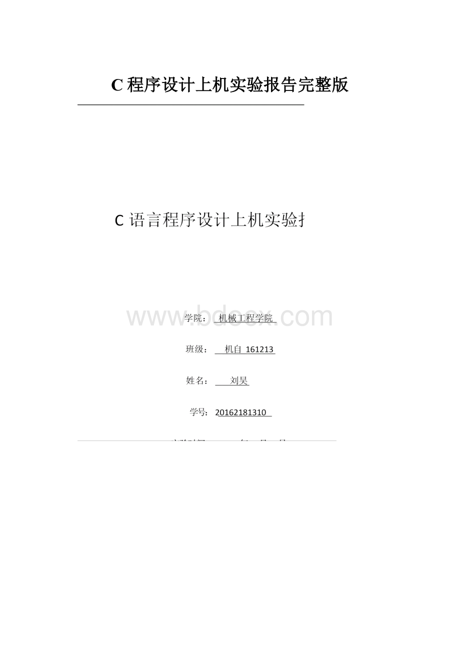 C程序设计上机实验报告完整版.docx