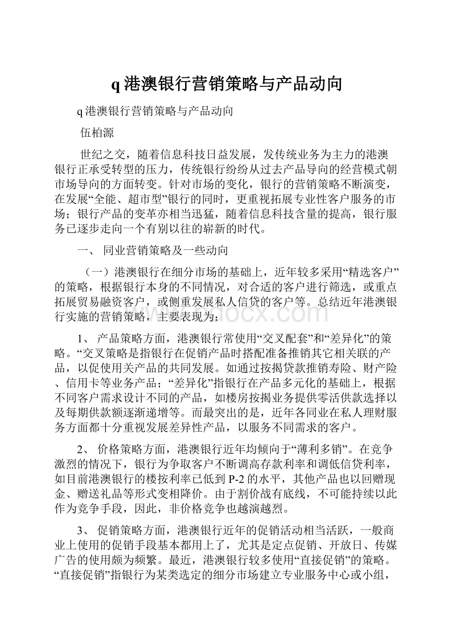 q港澳银行营销策略与产品动向.docx