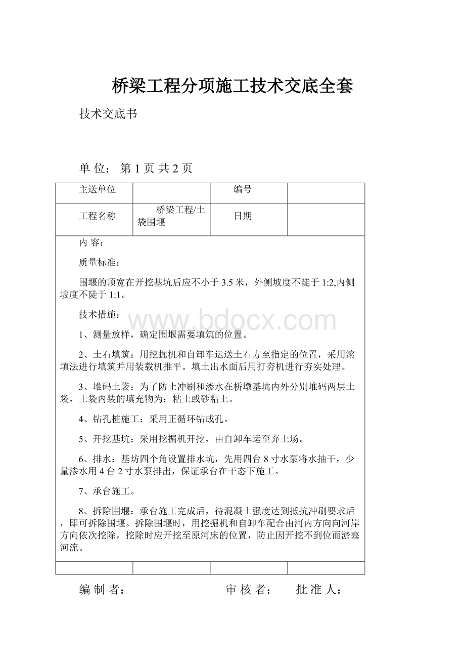 桥梁工程分项施工技术交底全套.docx