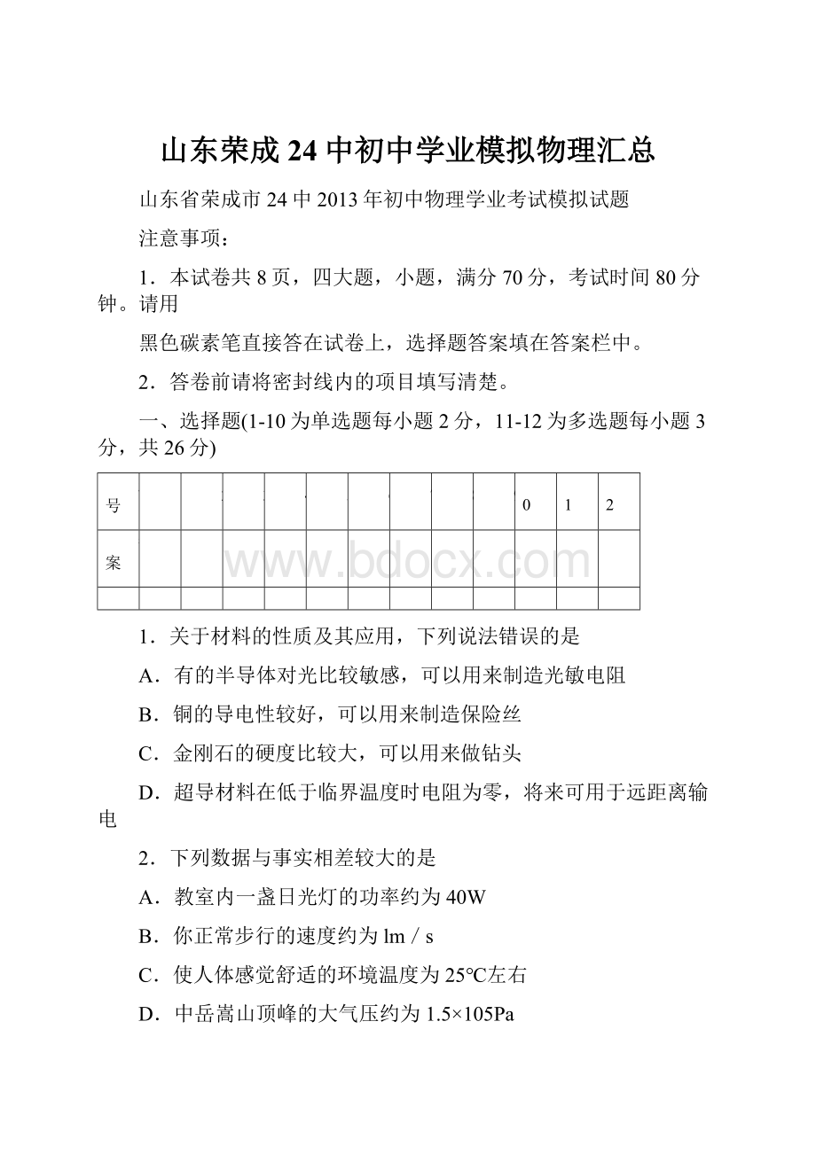 山东荣成24中初中学业模拟物理汇总.docx