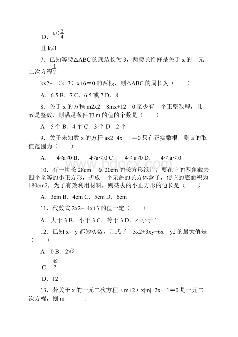 中考数学复习知识点易错部分突破训练一元二次方程附答案.docx_第3页