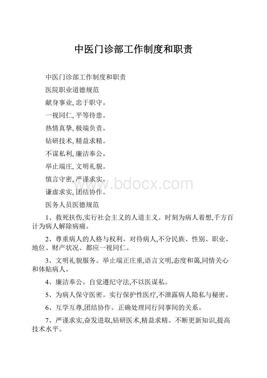 中医门诊部工作制度和职责.docx_第1页