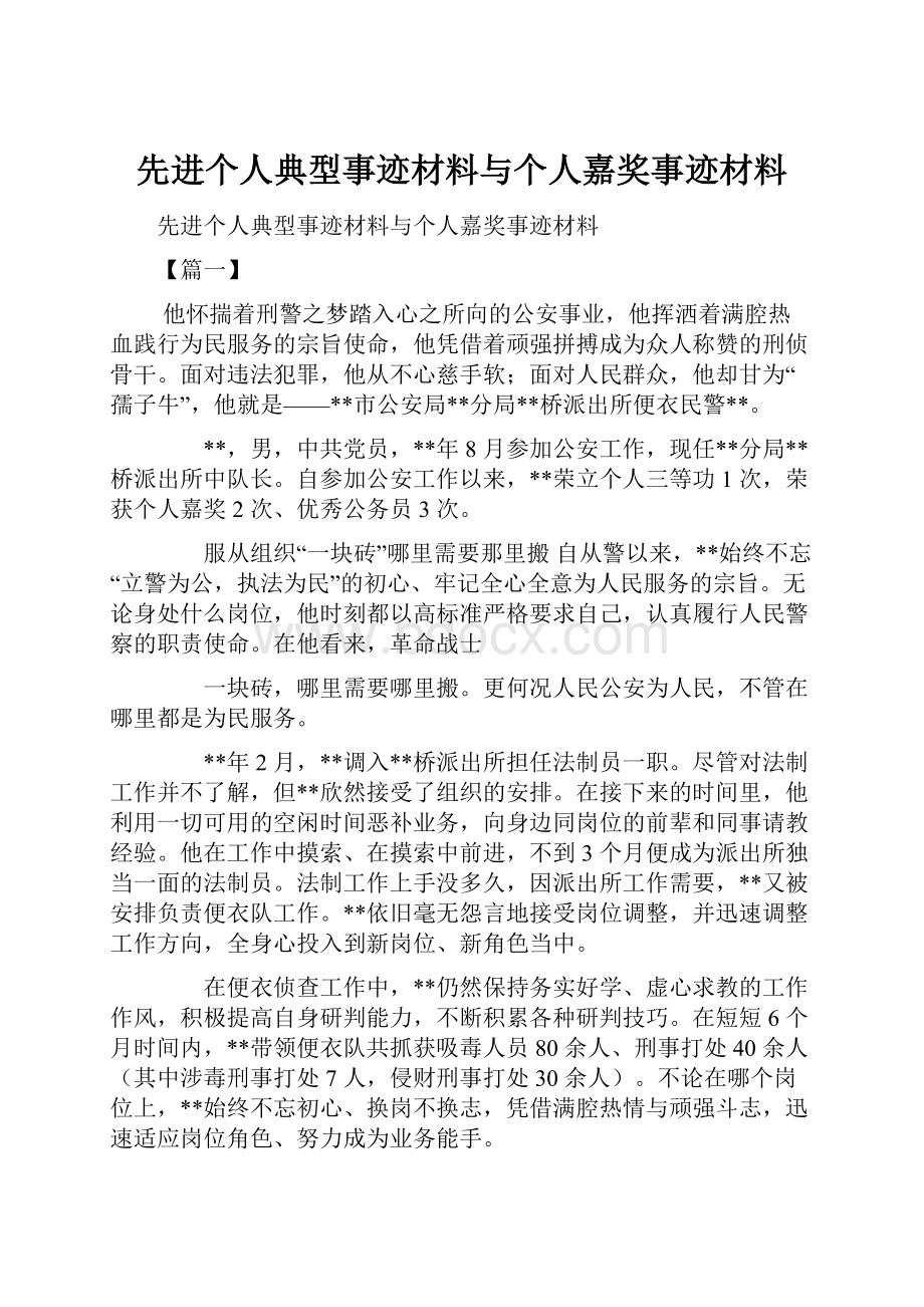 先进个人典型事迹材料与个人嘉奖事迹材料.docx