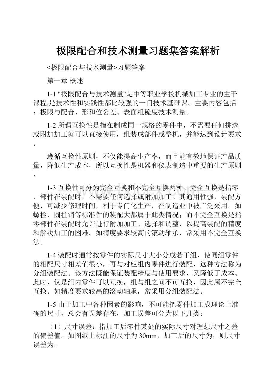 极限配合和技术测量习题集答案解析.docx