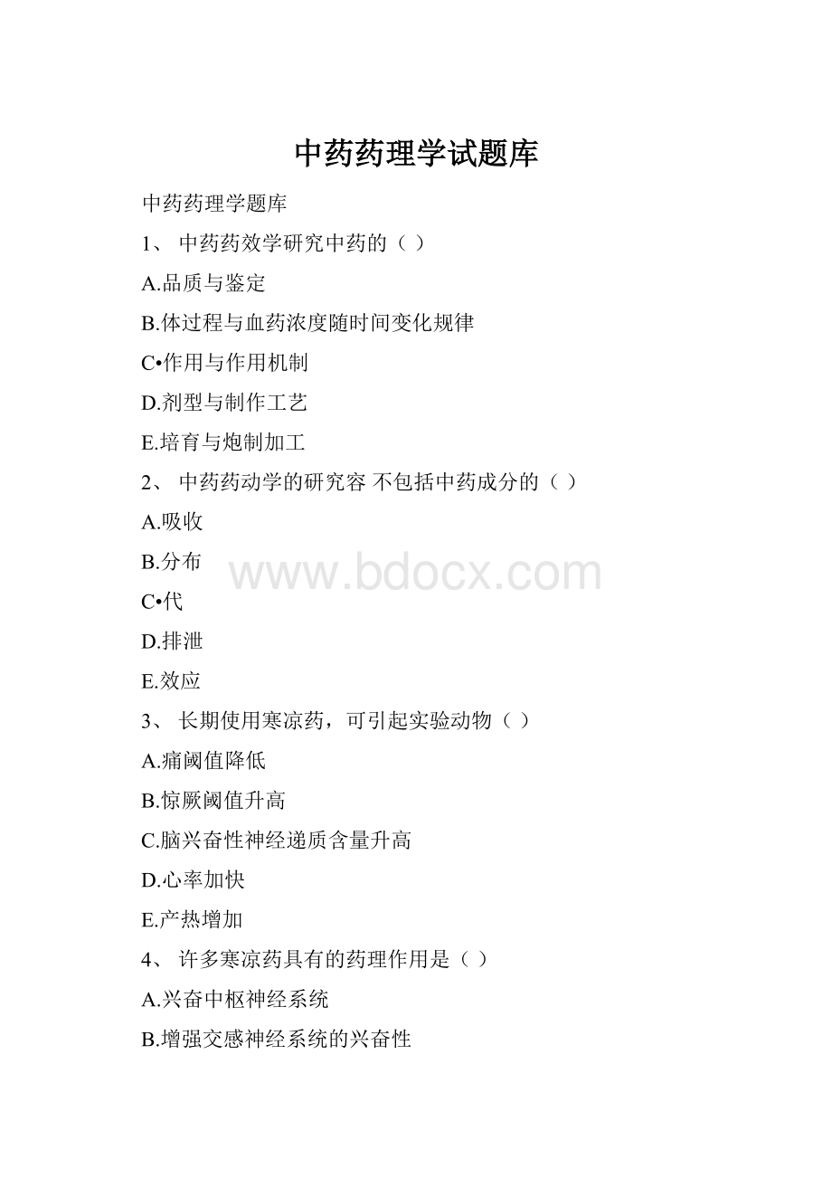 中药药理学试题库.docx