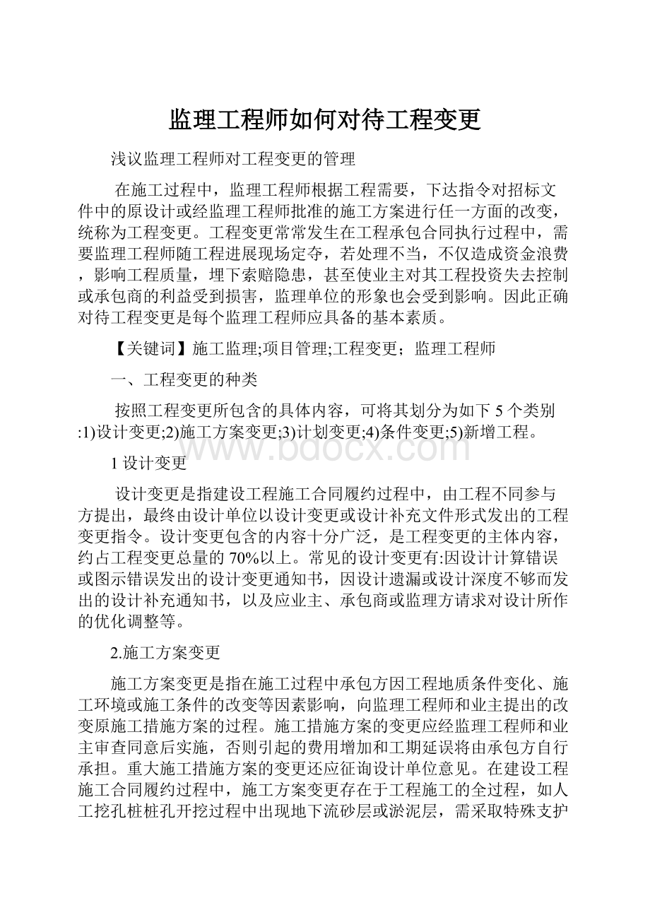 监理工程师如何对待工程变更.docx_第1页