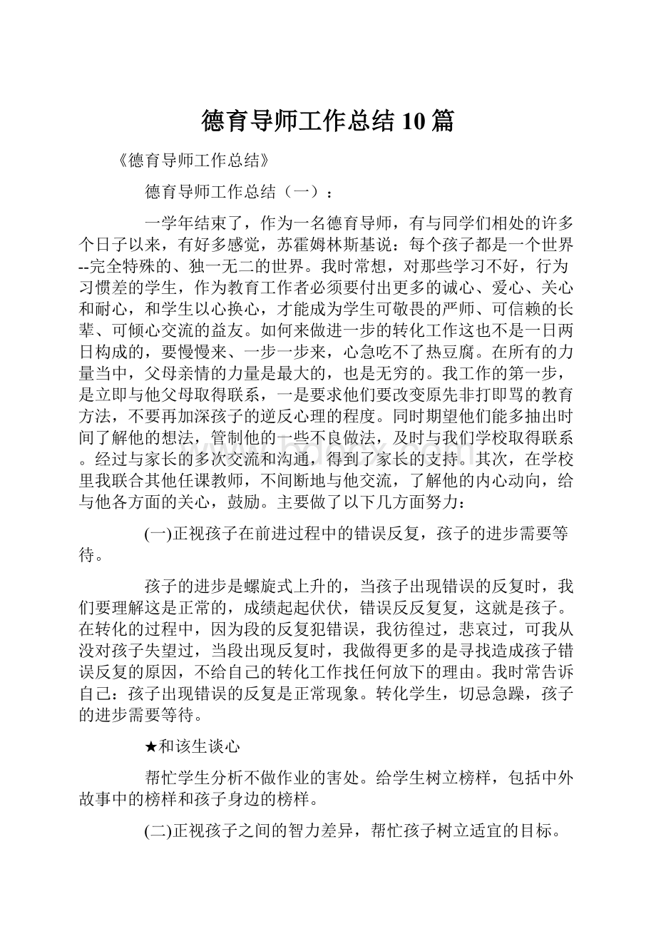 德育导师工作总结10篇.docx