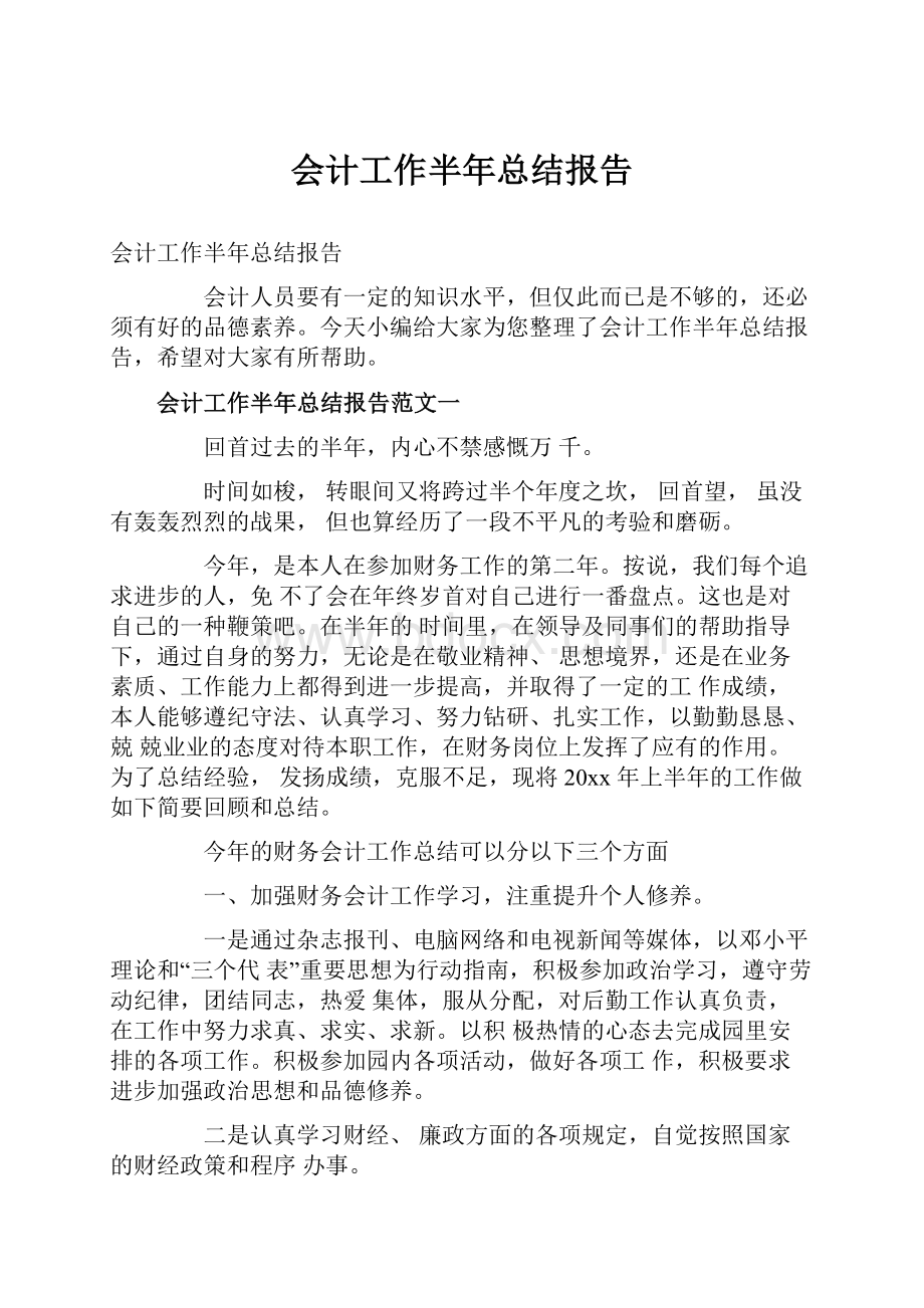 会计工作半年总结报告.docx_第1页